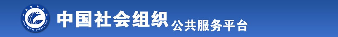 美女帅哥弄B播放全国社会组织信息查询